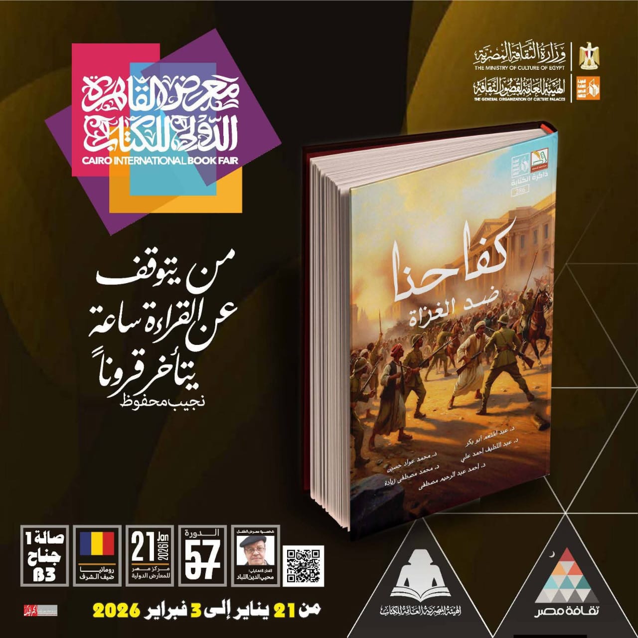 معرض الكتاب 2026..  قصور الثقافة تصدر كتاب كفاحنا ضد الغزاة في سلسلة ذاكرة الكتابة